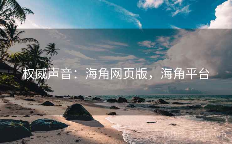 权威声音:海角网页版,海角平台 权威声音:海角网页版,海角平台
