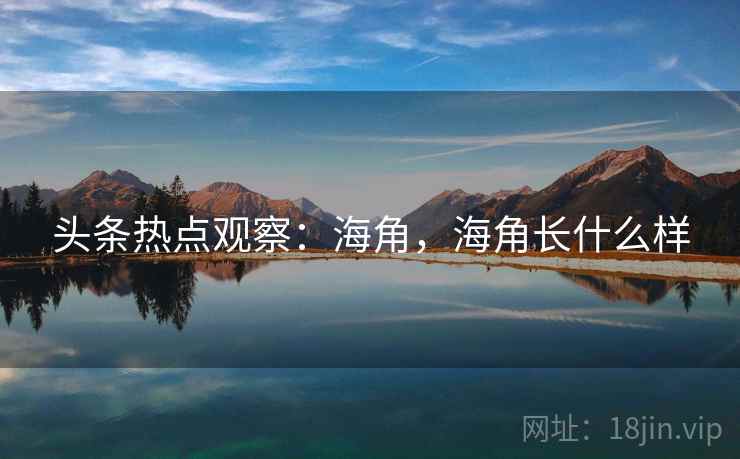 头条热点观察：海角，海角长什么样