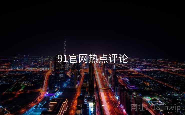 91官网热点评论