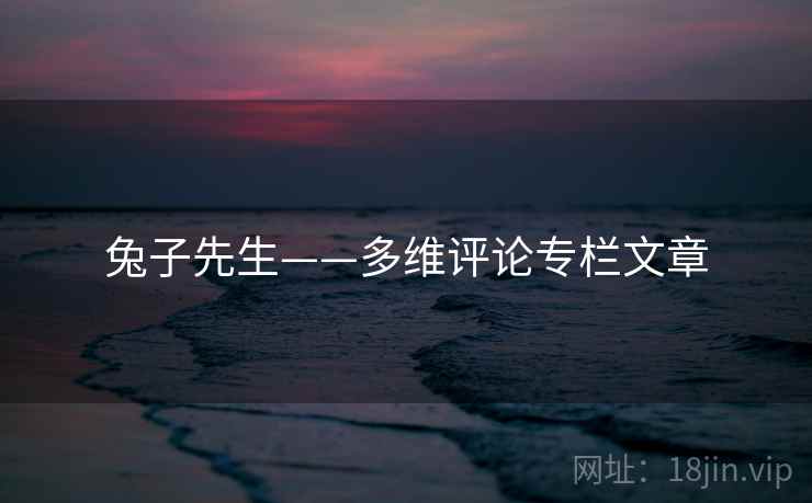 兔子先生——多维评论专栏文章