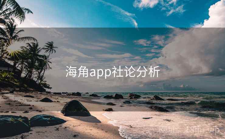 海角app社论分析