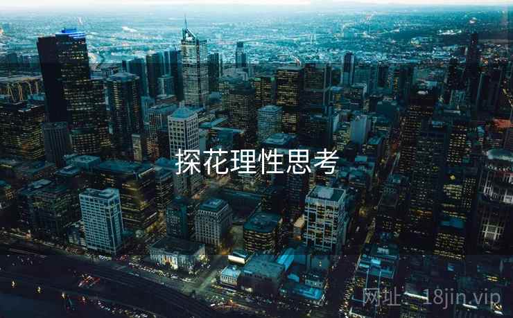 探花理性思考