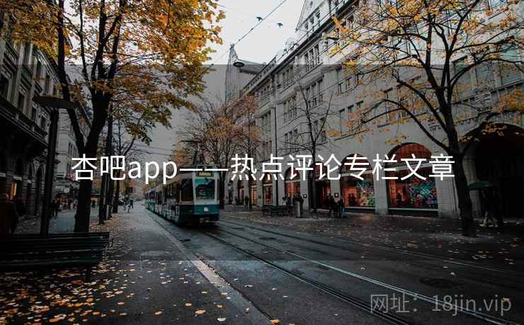 杏吧app——热点评论专栏文章