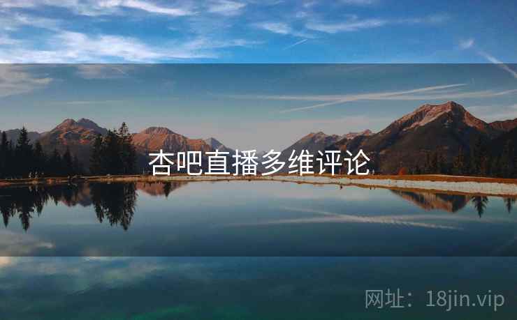 杏吧直播多维评论