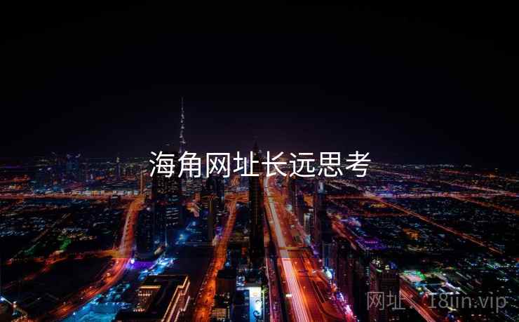 海角网址长远思考 海角网址长远思考