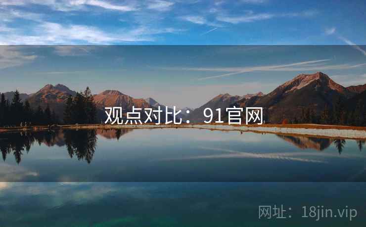 观点对比：91官网