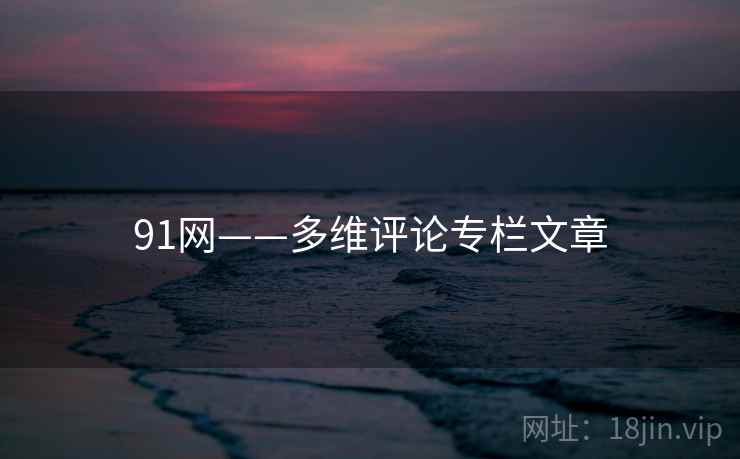 91网——多维评论专栏文章