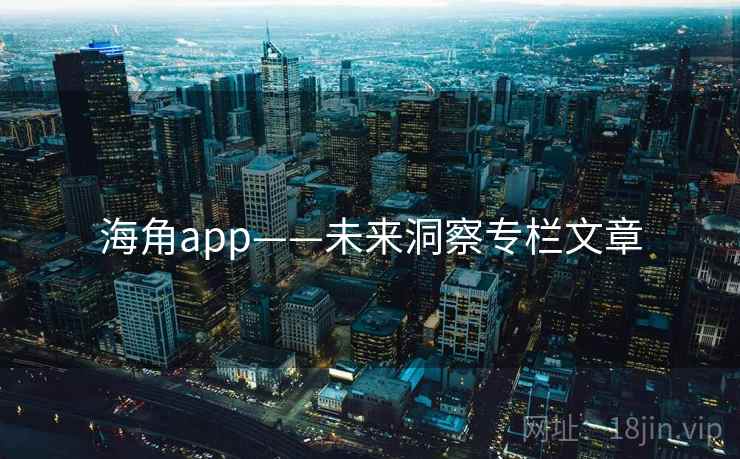 海角app——未来洞察专栏文章