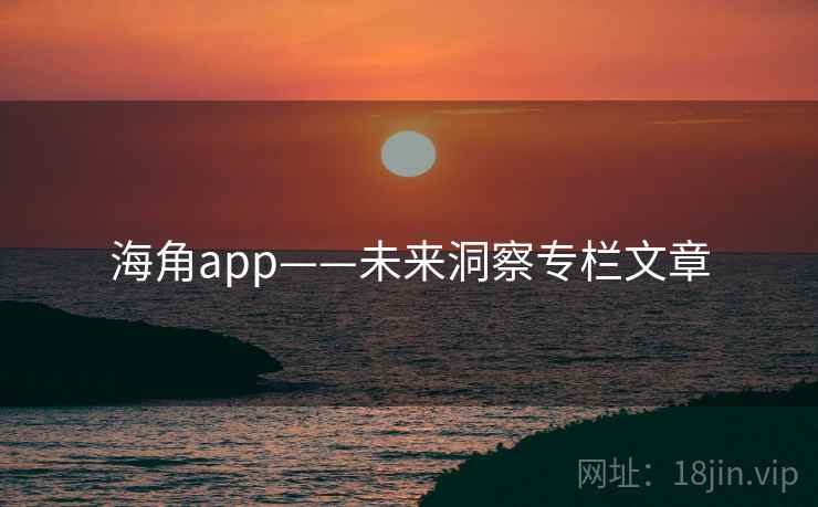 海角app——未来洞察专栏文章
