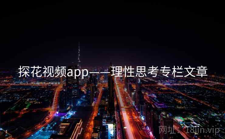 探花视频app——理性思考专栏文章