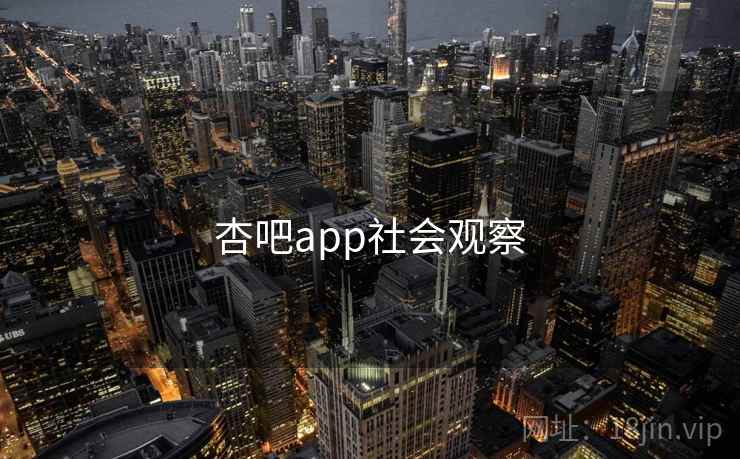 杏吧app社会观察